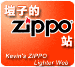 塏子，Zippo，打火機，塏子的 Zippo 站